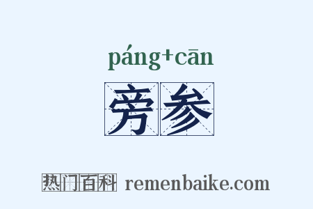 旁参是什么意思的图片